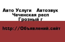 Авто Услуги - Автозвук. Чеченская респ.,Грозный г.